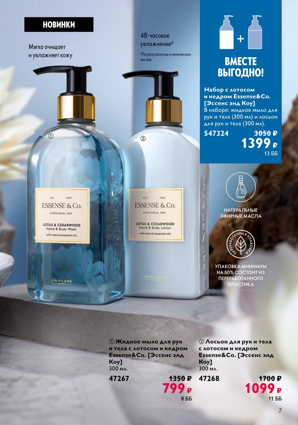 Набор Essense&Co Oriflame: жидкое мыло и лосьон | 1399₽ вместо 3050₽